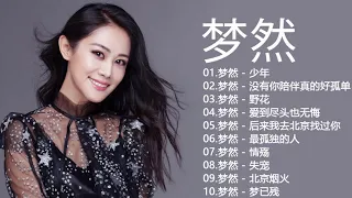 梦然 Mira Wang | 梦然歌曲合集  | Best Songs Of Mira Wang  | 2021 流行 歌曲 梦然 ♫