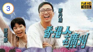 TVB愛情喜劇線上看 | 香港人在廣州 03/20 | 黎耀祥(堅毅)感激鄭丹瑞(穎鐵)見義勇為 |鄭丹瑞 |張可頤 |粵語中字 |1997 |A Road and A Will