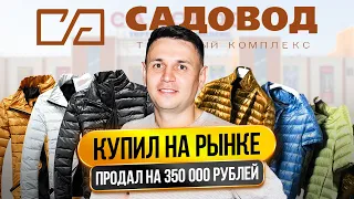 САДОВОД ДЛЯ ЧАЙНИКОВ — Как начать бизнес на куртках в 2023? // Дропшиппинг на Авито