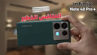 موبايل جديد من انفنكس | Infinix Note 40 Pro Plus 5G || هل يستحق الشراء ؟