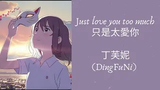 Just love you too much (只是太愛你) by  Ding Fu Ni (丁芙妮)