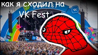 как я сходил на VK Fest 2022