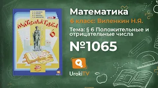 Задание № 1065 - Математика 6 класс (Виленкин, Жохов)