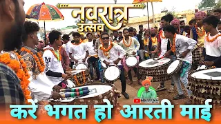 नवरात्र उत्सव - करे भगत हो आरती | Kare Bhagat Ho Aarti Dhumal Song | Jay Ambe Dhumal Raipur King |