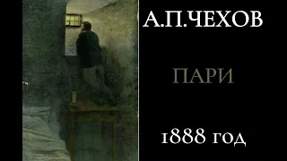 Чехов А.П. "Пари". Рассказ, 1888 год. #аудиокнига