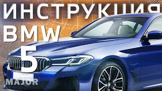 Инструкция BMW 5 g30 2021 от Major Auto