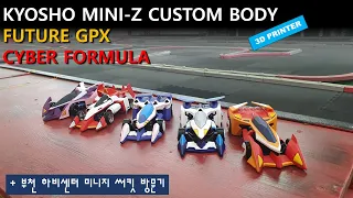 Kyosho Mini-z Cyber formula custom body / 부천 하비센터 미니지씨킷