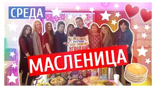 МАСЛЕНИЦА И ГУЛЯНЬЯ || НЕДЕЛЯ ВЛОГОВ