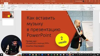 Как вставить музыку в презентацию Power Point? ФИШКИ МОНТАЖА звука