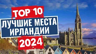 ТОП-10: Лучшие места в Ирландии, которые стоит посетить