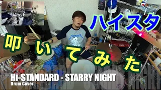 【Hi-STANDARD - STARRY NIGHT】スカッとするドラムが叩きたかったので演奏しました♪【ドラムカバー】ハイスタ Drum Cover