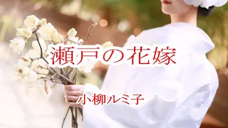 瀬戸の花嫁/小柳ルミ子