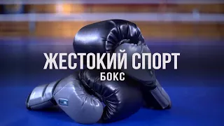 Документальный цикл «Жестокий Спорт». Бокс