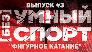 "[без]УМНЫЙ спорт". Выпуск 3. Фигурное катание