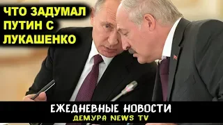 Путин поговорил с Лукашенко о союзном государстве