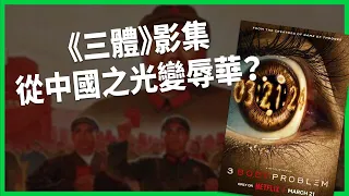 《三體》影集從中國之光變辱華？登全球第一 中國網友卻狂刷負評？重現「紅色場景」遭批魔改？【TODAY 看世界】