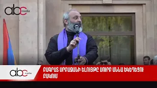 Բագրատ սրբազանի ելույթը Սուրբ Աննա եկեղեցու բակում