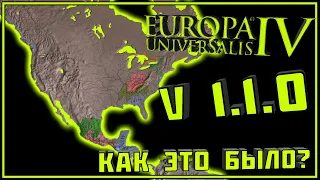 С чего все начиналось? Релизная версия 1.1.0 в Europa Universalis 4!