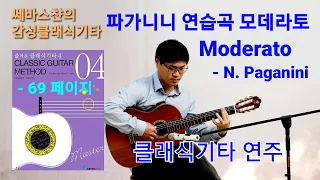 파가니니 연습곡 모데라토 클래식기타 연주 Modetato N.Paganini Classical Guitar Etude