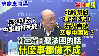 【專家來開講】拜登頭大！“中東題打死結”！ 北約幫凶“演不下去”！ 玩火自焚“又要中國救”？ 郭正亮：聽法國的話“什麼事都做不成”@HeadlinesTalk  20240126