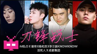 活死人 X 成都集团🔥Melo x谢帝x杨和苏x李尔新x KnowKnow合作了！《刀锋战士》Lyric Video