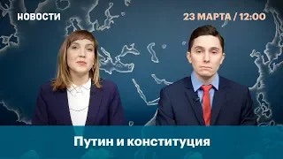 Путин и Конституция