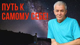 Путь к самому себе! Александр Хакимов