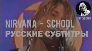 NIRVANA - SCHOOL ПЕРЕВОД (Русские субтитры)