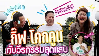 อ้าย...เจ็อยากตายกว่าจะมาถึงวันเจอ‼️ #นายเดอะคอมเมเดี้ยน  #นายจิ๊ดชาแนล