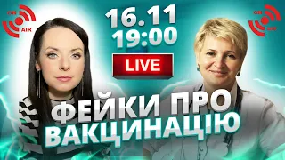 УСЯ ПРАВДА ПРО ВАКЦИНАЦІЮ ТА КОРОНАВІРУС | Є здорове питання ОНЛАЙН-ТРАНСЛЯЦІЯ