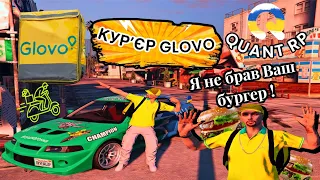 СКІЛЬКИ ЗАРОБЛЯЄ КУР'ЄР GLOVO НА ВЛАСНОМУ АВТО??? | QUANT RP GTA 5 | PROMO - vadila