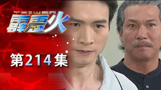 台灣霹靂火 第214集 The Bonfire of Taiwan EP214｜全集