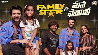 Family Star తో మన ఫామిలీ || Ft. Vijay Deverakonda ||  @Mahishivan || Tamada Media