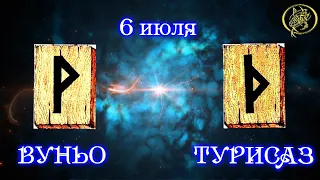 Руны дня / Рекомендации от Наталии Рунной на сегодня 6 июля.18+