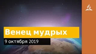 9 октября 2019. Венец мудрых. Дорога мудрости и вдохновения | Адвентисты