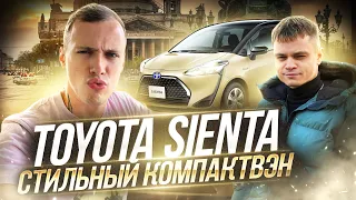 TOYOTA SIENTA - СОВРЕМЕННЫЙ КОМПАКТВЭН | ОБЗОР + ТЕСТ СИСТЕМЫ АВТО ТОРМОЖЕНИЯ | ТАКОГО ВЫ НЕ ВИДЕЛИ!