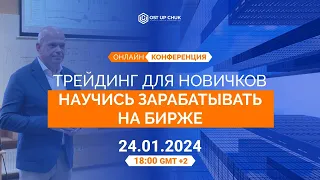 Онлайн-конференция. Успешный старт: Трейдинг для Начинающих