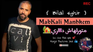 Bilal sghir  Matwroulhach Dari ..!! MabKali Manahkem 🏡