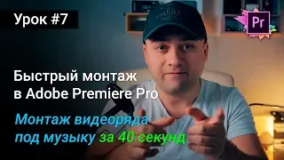 Как разложить видеоряд на музыку - монтаж за 40 секунд в Premiere | Уроки Adobe Premiere Pro CC 2017