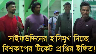 ৩ ক্রিকেটার-কোচ -নির্বাচকের মিটিং! সাইফউদ্দিনের হাসিমুখ দিচ্ছে বিশ্বকাপের টিকেট প্রাপ্তির ইঙ্গিত!