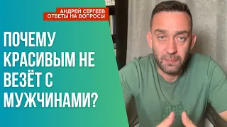 Почему красивым не везёт с мужчинами?