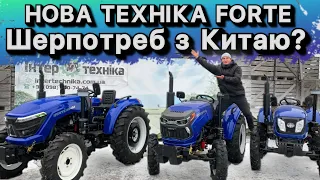 Нова бюджетна техніка, чи шерпотреб з китаю? -мінітрактори Forte 454, Forte RD244LUX, Forte XT244LUX