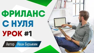 Фриланс для начинающих с нуля: Урок 1 / Фриланс биржи - как найти первый заказ на фрилансе