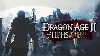 Dragon Age II (Nightmare) • #70 • Варрик... не надо. Не надо, Варрик!