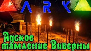 ARK: Scorched Earth - РАСТИМ Виверну