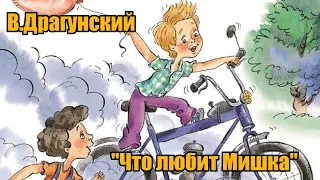 В. Драгунский "Что любит Мишка" ("Денискины рассказы")