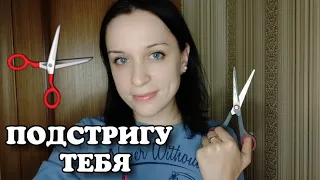 АСМР СТРИЖКА (ПОДРОВНЯЮ ТЕБЕ ВОЛОСЫ) Ролевая Игра|| ASMR HAIRCUT | Role Play