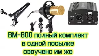 Микрофон BM-800 - полный комплект с фантомным питанием и подставкой.