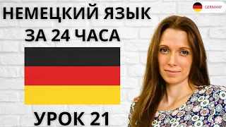 Немецкий с нуля - Урок 21. Немецкие фразы для начинающих. Разговорный немецкий по плейлистам