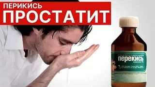 Перекись Водорода Простатит  🔴  Каменный стояк Лучшие Рецепты.